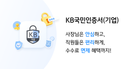 KB국민은행, ‘KB국민인증서’ 사업자로 인증서비스 확대