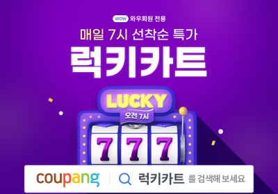쿠팡, 매일 오전 7시 ‘럭키카트’ 열어