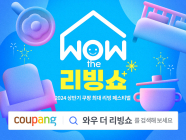 쿠팡, 홈앤키친 할인전 ‘WOW 더 리빙쇼’ 진행