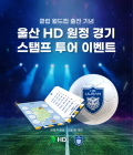 HD현대, 울산 HD FC 우승 염원 이벤트 개최