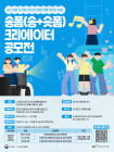 시청자미디어재단, '송폼 크리에이터 공모전' 개최