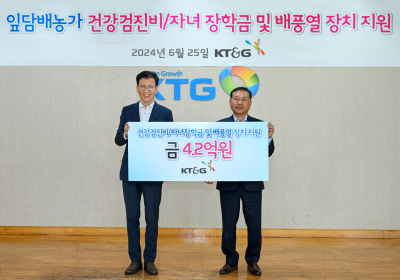 KT&G, 잎담배 농가에 복지 지원금 4.2억원 지원