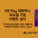 KB국민카드, 'KB Pay 외화머니 서비스 리뉴얼' 기념 이벤트