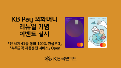 KB국민카드, 'KB Pay 외화머니 서비스 리뉴얼' 기념 이벤트