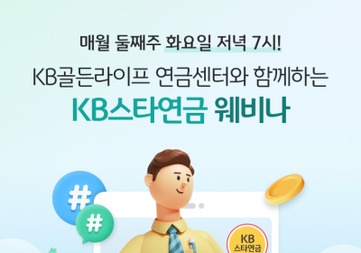 KB국민은행, 유튜브서 KB스타연금 웨비나’ 운영