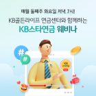 KB국민은행, 유튜브서 KB스타연금 웨비나’ 운영