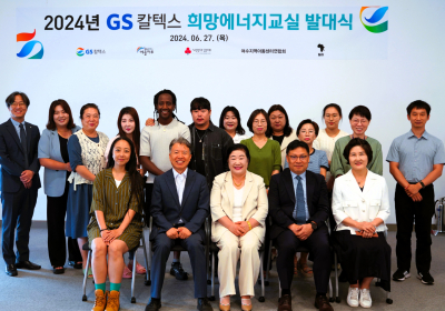 '청소년에게 희망을' GS칼텍스 2024년 에너지교실 발대