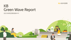 KB국민은행, ‘2023 KB Green Wave Report’ 발간