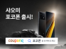 쿠팡, 샤오미 '포코 X6 프로' 스마트폰 단독 론칭