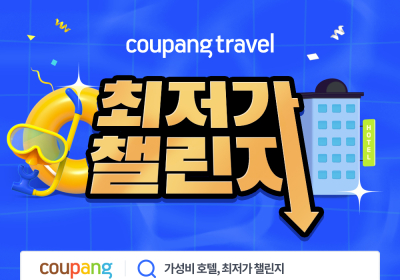 쿠팡, ‘가성비 호텔 최저가 챌린지’ 개최