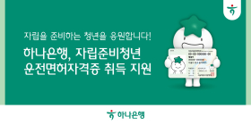 하나은행, 자립준비청년 홀로서기 돕는다