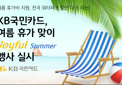 KB국민카드, 여름 휴가 맞이 'Joyful Summer' 행사 실시