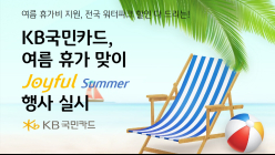 KB국민카드, 여름 휴가 맞이 'Joyful Summer' 행사 실시