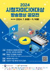 시청자미디어재단 '2024 시청자미디어대상 방송영상 공모전' 접수