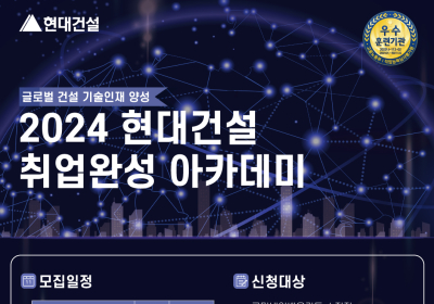 현대건설 기술교육원, ‘취업완성 아카데미’ 하반기 교육생 모집