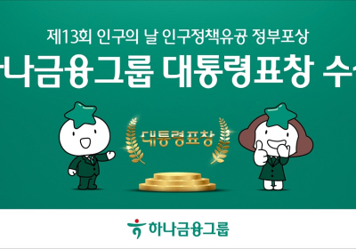 하나금융, '제13회 인구의 날 기념식' 대통령 표창 수상