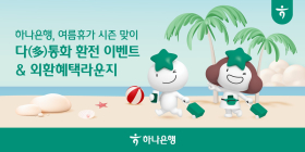 하나은행, 여름휴가철 맞아 '다(多)통화 환전' 이벤트