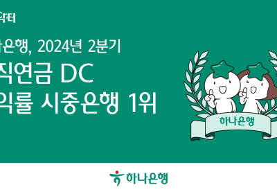 하나은행, '퇴직연금 DC형 수익률' 5분기 연속 1위