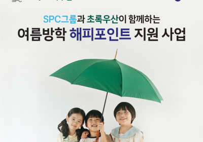 SPC, '여름방학 결식' 아동에 해피포인트 지원