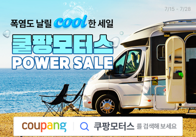 쿠팡, 와우회원 대상 차량용품 할인전 진행