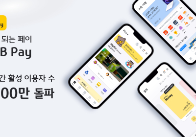 'KB Pay' 월간 활성 이용자 수 8백만명 돌파