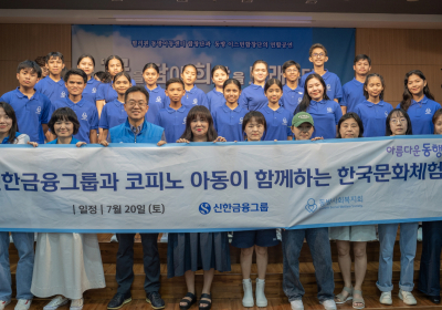신한금융, '코피노' 한국 문화 체험 봉사활동 실시