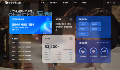 신한금융, 그룹 홈페이지 새 단장