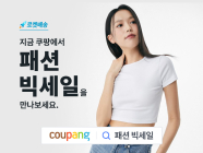쿠팡, ‘로켓배송 패션 빅세일’ 개최