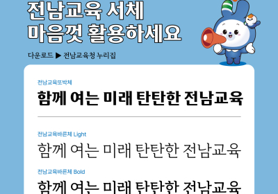 전남교육청, 전용서체 4종 개발 무료 배포