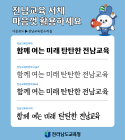 전남교육청, 전용서체 4종 개발 무료 배포