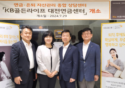 KB국민은행, ‘KB골든라이프 대전 연금센터’ 오픈