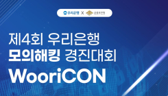 우리銀, 제4회 ‘WooriCON’ 참가팀 모집