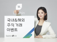 대신증권, 30일까지 주식거래 이벤트