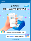 우리금융 ‘우리페이’에 삼성월렛 MTS 결제 도입