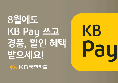 KB국민카드, 8월에도 KB Pay 경품 이벤트