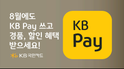 KB국민카드, 8월에도 KB Pay 경품 이벤트