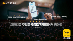 KB국민은행, ‘2천만의 금융 흥행작’ KB스타뱅킹 광고 공개