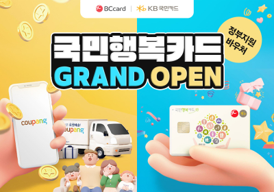 쿠팡, 국민행복카드 바우처 전용관 론칭