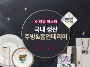 쿠팡, 국내 생산 주방&홈인테리어 기획전 진행