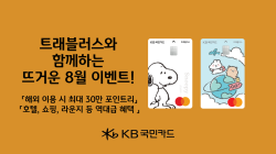 KB국민카드, 트래블러스와 함께하는 8월 이벤트