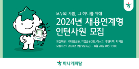 하나캐피탈, 2024년 채용연계형 인턴사원 모집