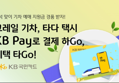 KB국민카드, 추석 연휴 KB Pay 결제 이벤트