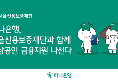 하나은행, 서울신용보증재단과 소상공인 금융지원