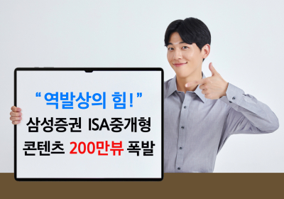 “삼성증권 생각하지 마세요” 200만뷰 돌파