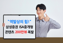 “삼성증권 생각하지 마세요” 200만뷰 돌파