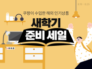 쿠팡, '새학기 준비' 할인전 개최