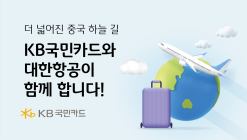 KB국민카드, 대한항공 중국 운항 확대기념 항공권 할인 행사