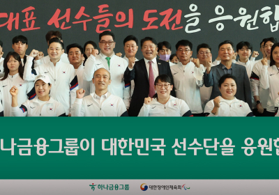 하나금융, '파리 패럴림픽' 대한민국 대표팀 건승 기원