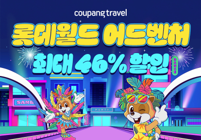 쿠팡, '롯데월드 이용권' 와우회원 대상 최대 46% 할인