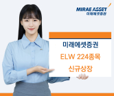 미래에셋증권, ELW 224개 종목 신규 상장